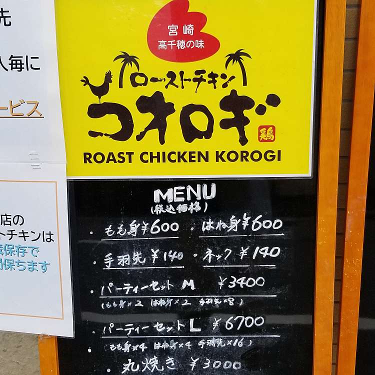 メニュー ローストチキンコオロギ 浦和店 Roast Chicken Korogi 東仲町 浦和駅 焼鳥 By Line Place