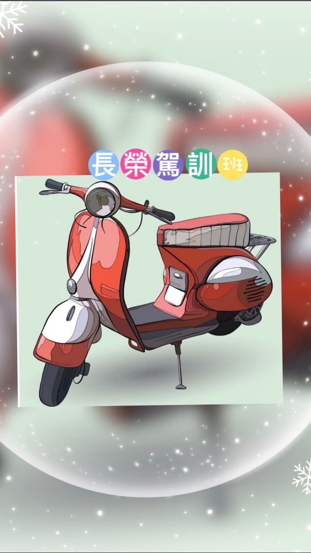 台南長榮駕訓班-🛵普重機車🌸