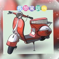 台南長榮駕訓班-🛵普重機車🌸