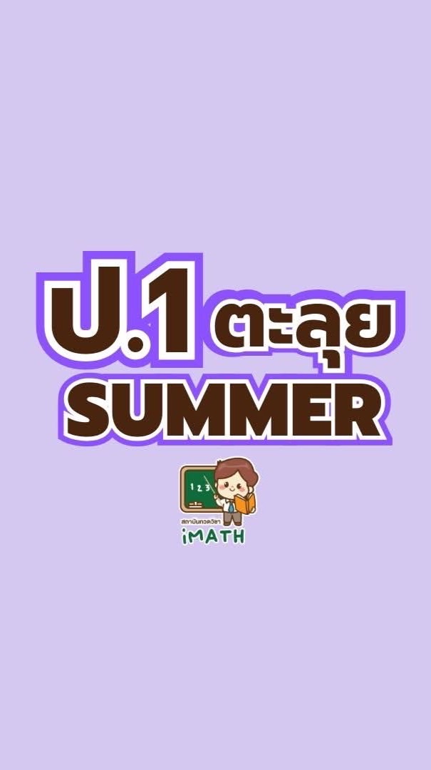 ป.1 ตะลุย summer-69