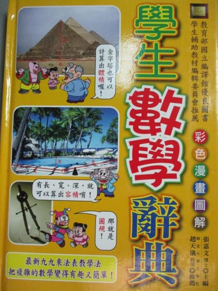 【書寶二手書T1／字典_NCW】學生數學辭典_張嘉文