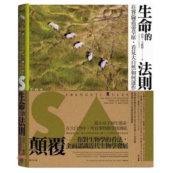 [79折]《八旗文化》生命的法則：在賽倫蓋蒂草原，看見大自然如何運作/西恩．卡羅爾