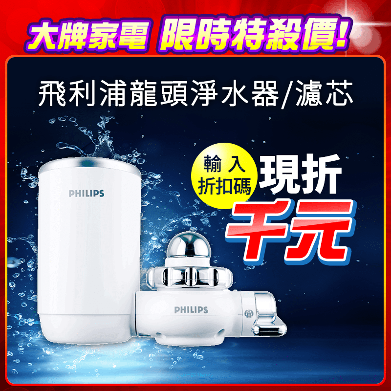 安心用好水，健康生活全家人更放心！PHILIPS飛利浦超濾型龍頭淨水器WP3812，擁有3種出水模式，可隨意切換淨水、灑水、原水的功能，使用更便利~複合濾芯WP3922，具有五重過濾系統，多重淨化，卻