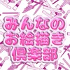 🌈みんなのお絵描き倶楽部✍️