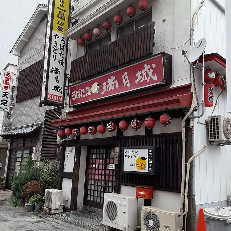 ろばた焼 満月城 まんげつじょう 宮町 水戸駅 居酒屋 By Line Conomi