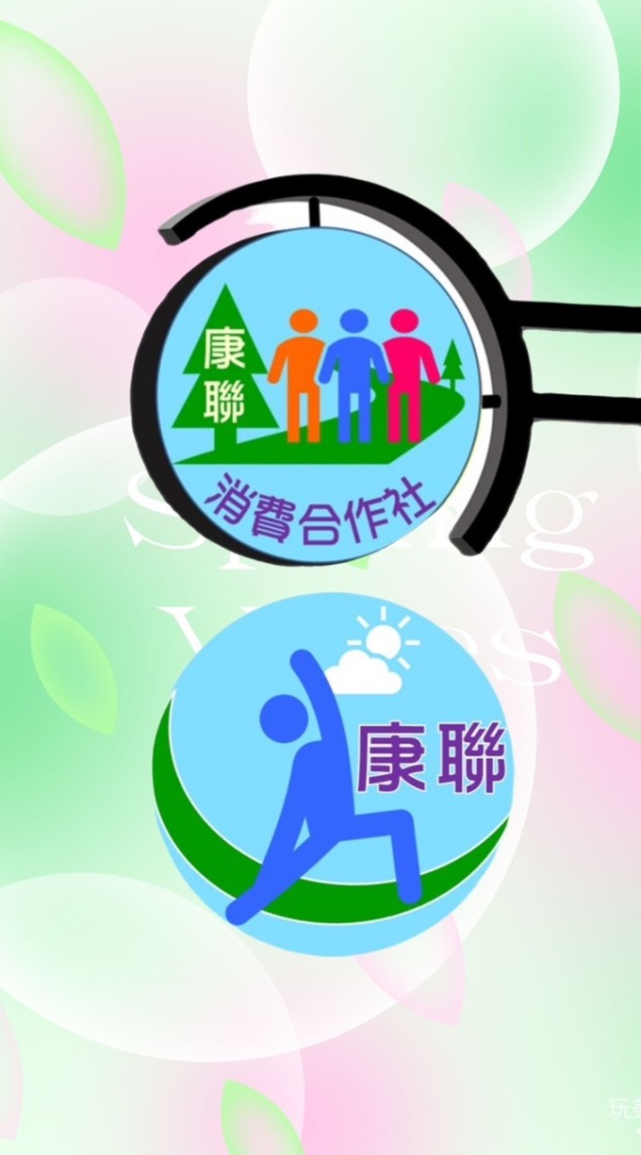康聯消費合作社 之友會