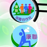康聯消費合作社 之友會
