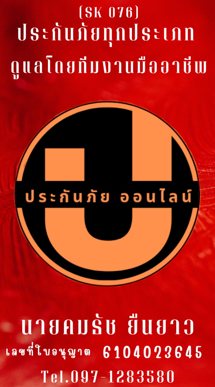 ประกันภัย by อ.อ้น(SK076 สายป่าน)