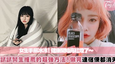 女生容易手腳冰冷！想要改善體質可以「這樣做」效果超級好～連宿便都被排掉了！