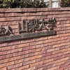 山梨大学2022年 新入生！！