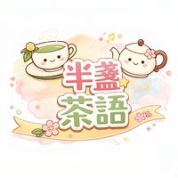 Ro新世界-半盞茶語