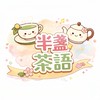 Ro新世界-半盞茶語