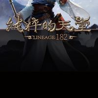 純粹的天堂182討論區