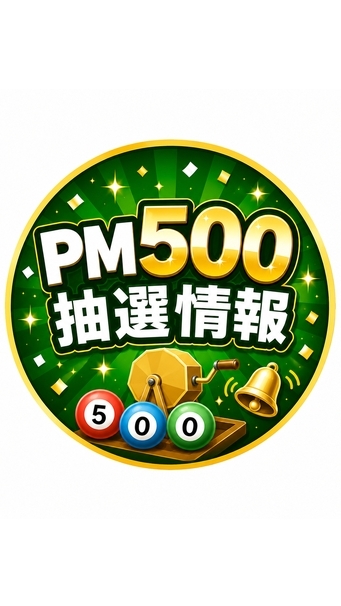 PM500抽選情報アナウンス　【TMサロン】