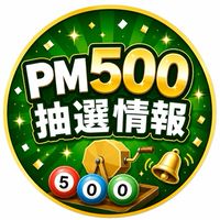 PM500抽選情報アナウンス　【TMサロン】