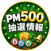 PM500抽選情報アナウンス　【TMサロン】