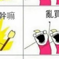 破底翻存股群