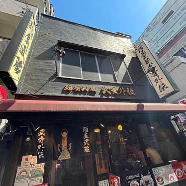 DaiKawaiさんが投稿した道玄坂ラーメン専門店のお店麺屋武蔵 武骨外伝 渋谷/メンヤムサシ ブコツガイデン シブヤの写真