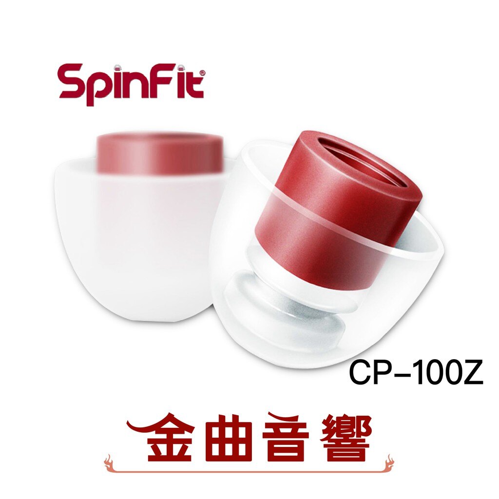 Spinfit CP100Z 一對 會動的耳塞 | 金曲音響