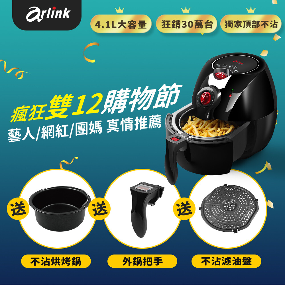 藝人推薦品牌- arlink 免油氣炸鍋 ec-103