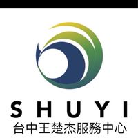 數易99-王楚杰台中服務中心