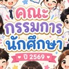 คณะกรรมการนักศึกษา ปี 2569