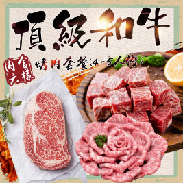 頂級【和牛】烤肉套餐(4-5人份)