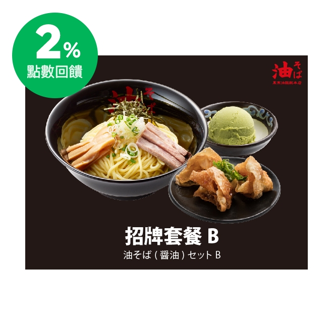商品內容 招牌醬油油麵(並盛)一碗 炸餛飩一份 抹茶冰淇淋/香草冰淇淋/椰奶冰淇淋 三選一 本活動套餐配合兌換麵量限【並盛】 使用說明 1.點餐時請出示本券由門市人員蓋章驗證。 2.本券限東京油組総本