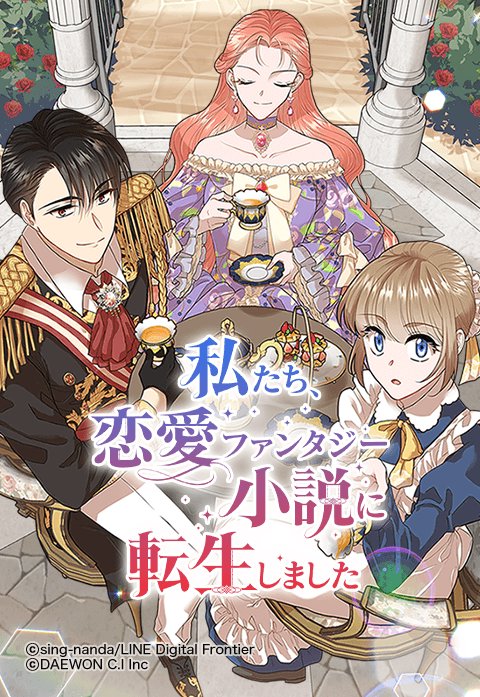 私たち 恋愛ファンタジー小説に転生しました 新連載無料ネット漫画 マンガ