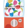 【三重県】　ガチャガチャ　交換＆お譲り
