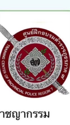 นายสิบตำรวจรุ่นที่18
