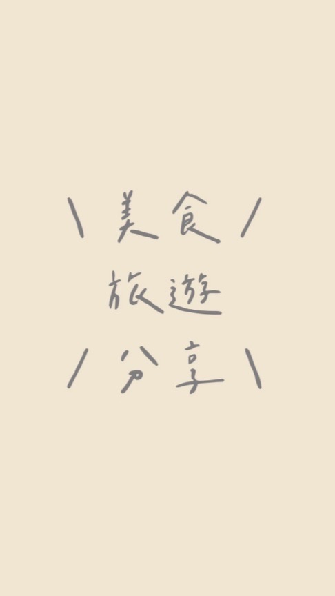 \美食旅遊分享/