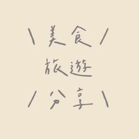\美食旅遊分享/