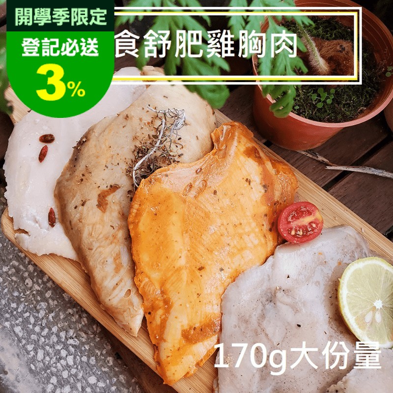 草地狀元即食舒肥雞胸肉(170g/片)
