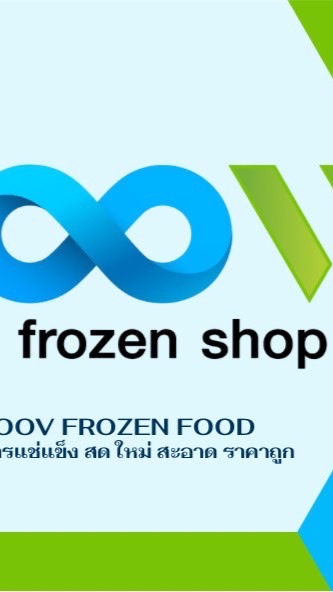 ขายชิ้นส่วนไก่สดและอาหารแช่แข็ง OOV Frozen Shop