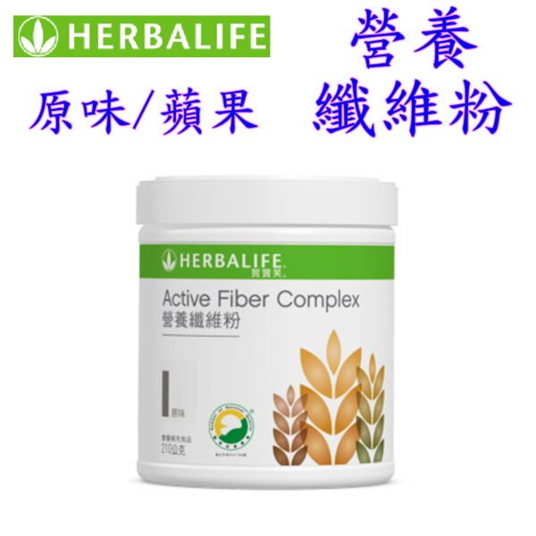 賀寶芙 Herbalife 營養纖維粉(原味)(蘋果)