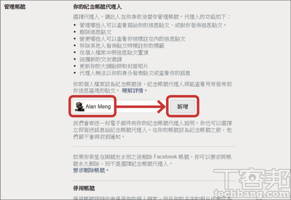 2.在「你的紀念帳號代理人」裡，從你的 Facebook 朋友中選出一位，並按下「新增」。