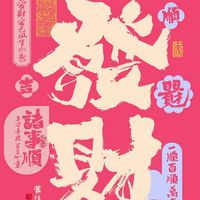 蓉益「發財」