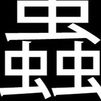 全昆虫と虫好き集まれ！