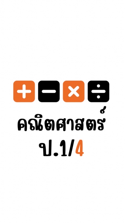 คณิต ป.1/4
