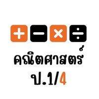 คณิต ป.1/4