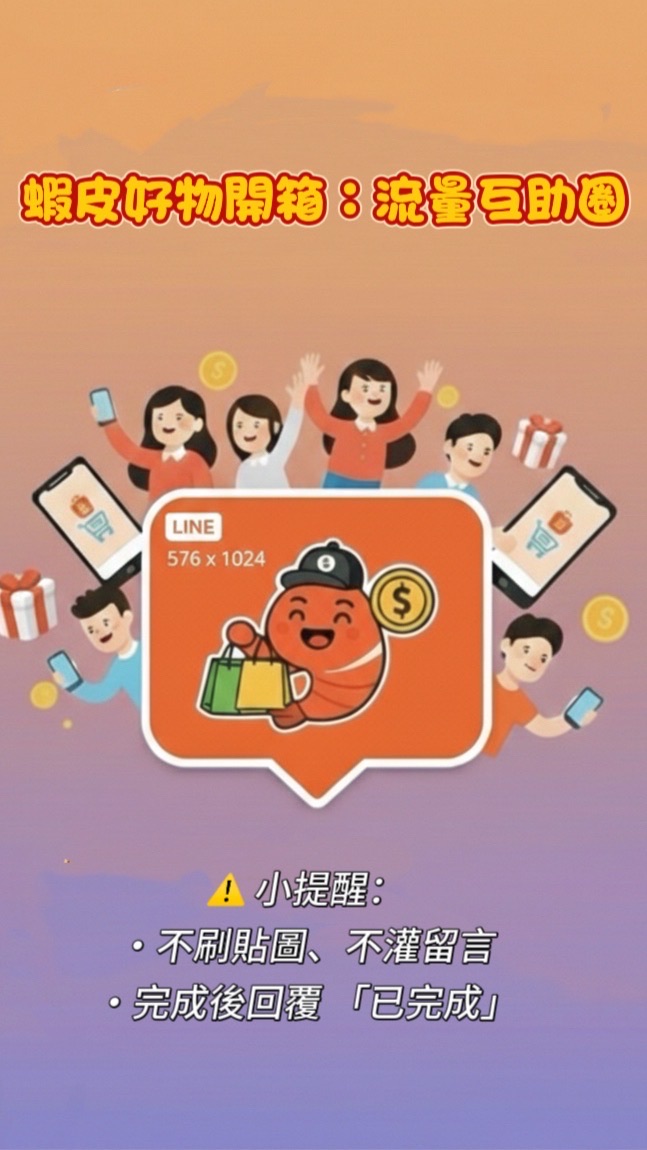蝦皮好物開箱：流量互助圈