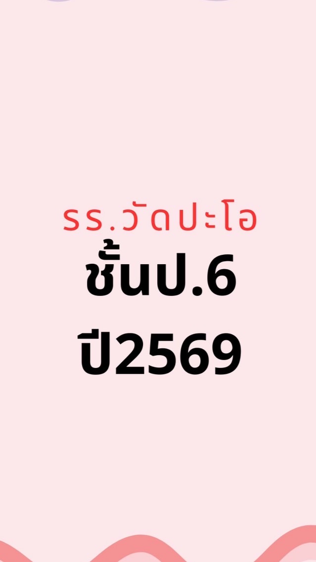 ชั้นป.6 ปี2569 รรวัดปะโอ