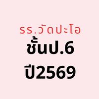 ชั้นป.6 ปี2569 รรวัดปะโอ