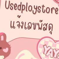 UsedPloyStore(กลุ่ม) 🛍️