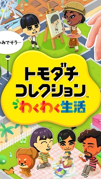 トモコレわくわく生活エンジョイ勢
