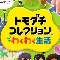 トモコレわくわく生活エンジョイ勢