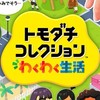 トモコレわくわく生活エンジョイ勢