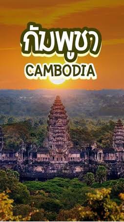 คนไทยใน ปอยเปต(Poipet)มาร่วมกัน 🇹🇭❤️🇹🇭ปลอดภัยในกัมพูชา