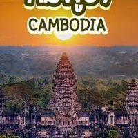 คนไทยใน ปอยเปต(Poipet)มาร่วมกัน 🇹🇭❤️🇹🇭ปลอดภัยในกัมพูชา
